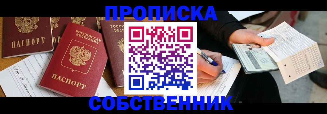 прописка 2025 в Тобольске