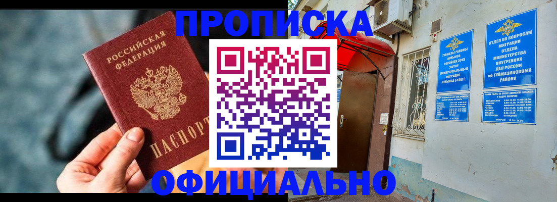 прописка 2025 в Тобольске