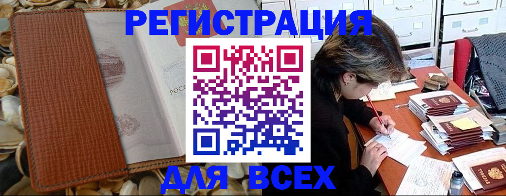 прописка 2025 в Тобольске